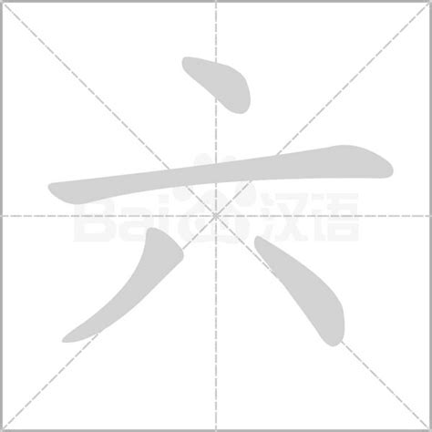 六劃字|笔画6画的字